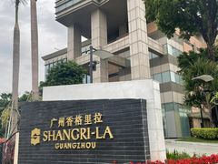 -广州香格里拉酒店