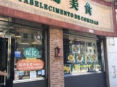 门面-妈阁铭记澳葡美食