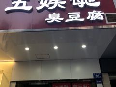-五娭毑臭豆腐(黄兴南路店)