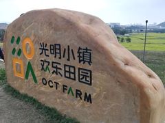 -光明小镇欢乐田园