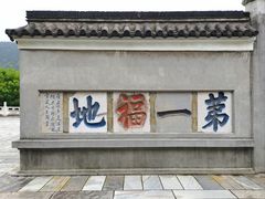 -句容茅山景区