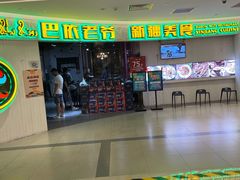 -巴依老爷新疆美食(远洋未来汇购物中心店)