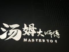 -汤姆大师傅鲜香牛肉饼(深圳保利文化广场店)