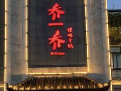 -乔一乔怪味干锅(东升店)
