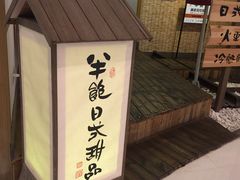 -半饱日式甜品(ifs国际金融店)