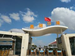 -嵊泗基湖沙滩