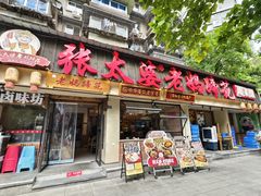 -张太婆老妈蹄花川菜馆·中华餐饮老字号(望平街店)