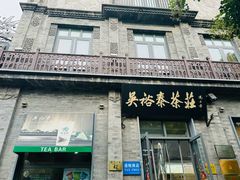 -吴裕泰茶庄(前门大街店)