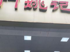 门面-阊门姚记豆浆(旧学前直营店)