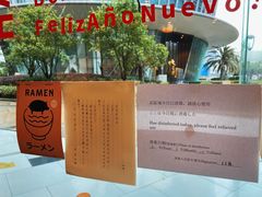 -雷神拉面(财富中心玉米楼店)
