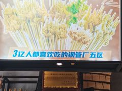 -钢管厂五区小郡肝串串香火锅(梅川路店)