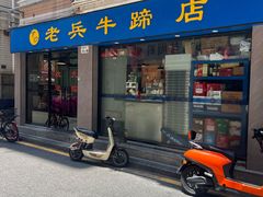 -老兵牛蹄店(下沙店)