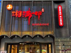 -湘满甲·黄焖甲鱼创始者·湘菜·鲁菜(潘家园店)