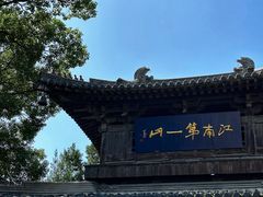 -惠山古镇·寄畅园