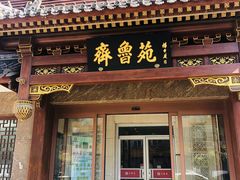 门面-山东宾馆·齐鲁苑餐厅