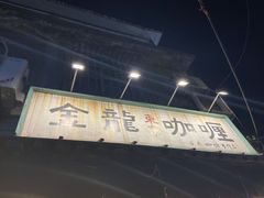 -金龙咖喱