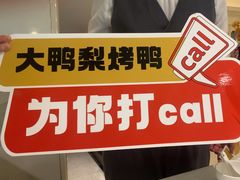 -大鸭梨烤鸭(左家庄店)