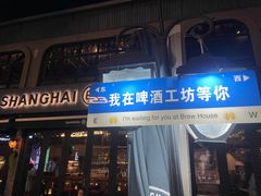-Shanghai Brew House上海啤酒工坊(老外街店)
