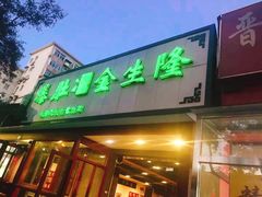 门面-金生隆(六铺炕店)
