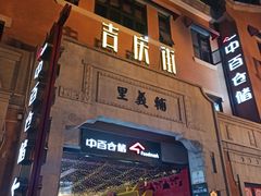 -吉庆街美食广场