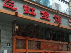 -飞虹鱼馆(春华路店)