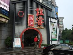 门面-桂客膳房·珍品堂