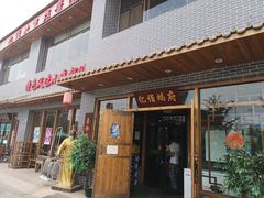 门面-亿诣蝎府炸酱面羊蝎子火锅(酷车小镇店)