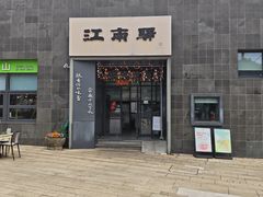 -江南驿·二十余年创意杭帮味(良渚玉鸟集店)