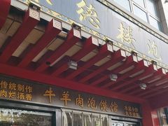 -崇德楼水盆牛羊肉泡馍馆(文艺路店)