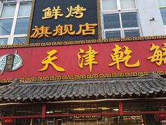门面-天津乾毓德饭庄·清真传统炒菜·海鲜烧烤(咸阳路店)