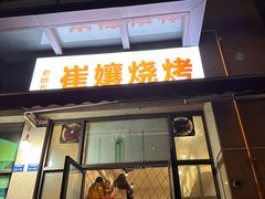 门面-崔孃烧烤