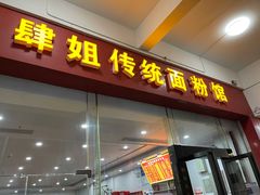 门面-肆姐面粉馆(坡子街店)