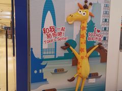 -TOYSRUS玩具反斗城(苏州中心店)