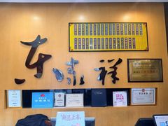 -东泰祥生煎馆(重庆北路店)