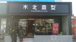 点击看大图 -木北造型