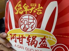 -阿甘锅盔(合生汇购物中心店)