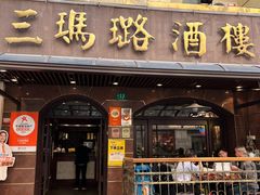 -三玛璐酒楼(汉口路店)