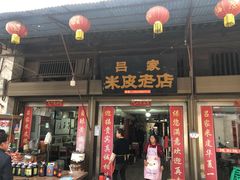 门面-吕家米皮