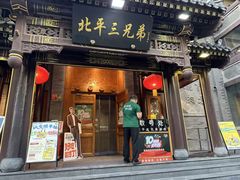 -北平三兄弟涮肉(簋街总店)