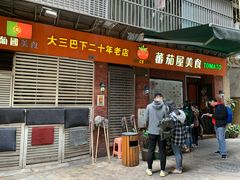 门面-番茄屋葡式美食(总店)