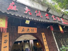 门面-麻大侠老火锅(巴国城店)