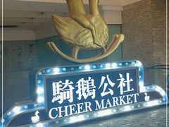 -骑鹅公社(南开大悦城店)