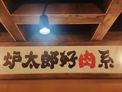 -炉太郎日式烧肉店(华贸店)