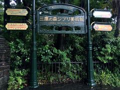 -三鹰之森吉卜力美术馆