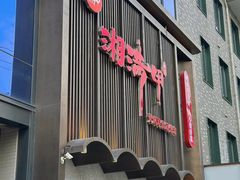 -湘满甲·黄焖甲鱼创始者·湘菜·鲁菜(潘家园店)