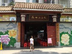 门面-欢姐伦教糕(北海大道北店)