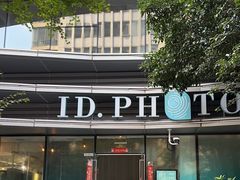-ID.PHOTO照相馆(嘉里企业中心店)