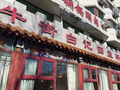 -白记四益轩(枣林前街店)