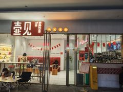 -壶见(苏宁广场B区店)