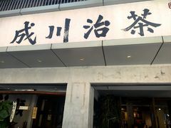 -成川茶店·潮汕工夫浓茶(万象店)